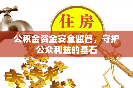 邯郸公积金资金安全监管，守护公众利益的基石