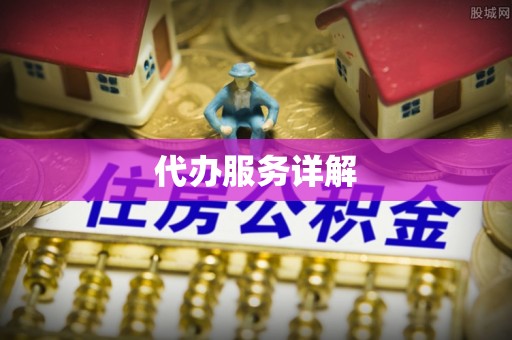 邯郸代办服务详解