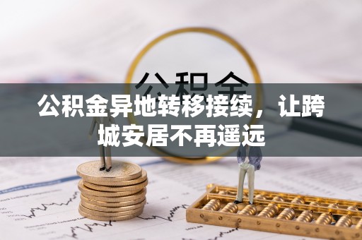 邯郸公积金异地转移接续，让跨城安居不再遥远