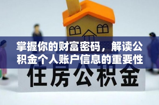 邯郸掌握你的财富密码，解读公积金个人账户信息的重要性