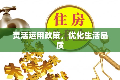 邯郸灵活运用政策，优化生活品质