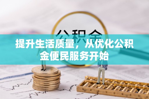 邯郸提升生活质量，从优化公积金便民服务开始