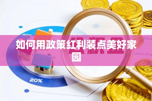 邯郸如何用政策红利装点美好家园