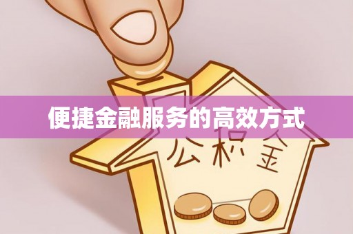 邯郸便捷金融服务的高效方式