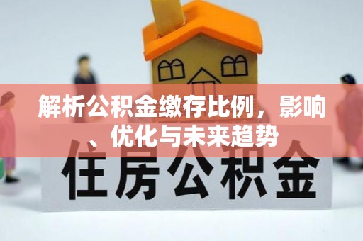 邯郸解析公积金缴存比例，影响、优化与未来趋势