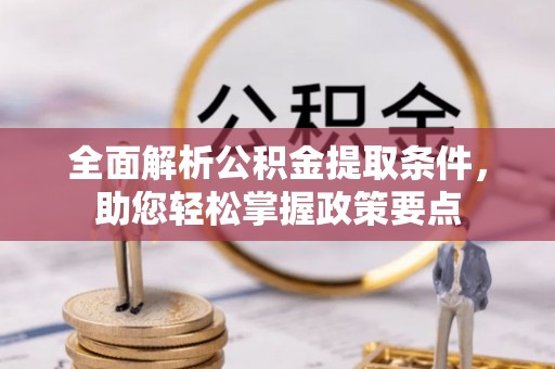 邯郸全面解析公积金提取条件，助您轻松掌握政策要点