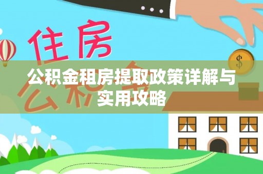 邯郸公积金租房提取政策详解与实用攻略