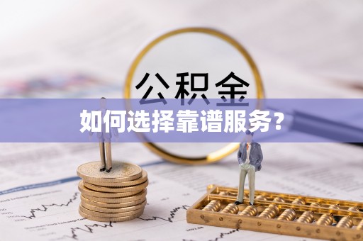 邯郸如何选择靠谱服务？