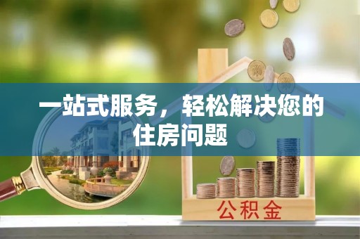 邯郸一站式服务，轻松解决您的住房问题