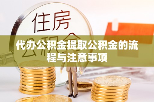 邯郸代办公积金提取公积金的流程与注意事项