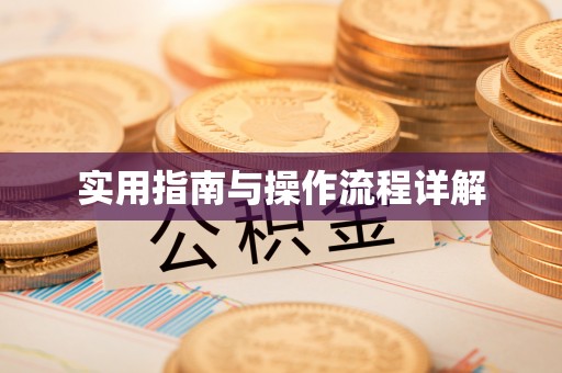 邯郸实用指南与操作流程详解