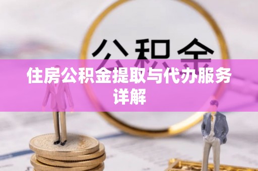 邯郸住房公积金提取与代办服务详解
