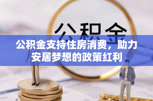 邯郸公积金支持住房消费，助力安居梦想的政策红利
