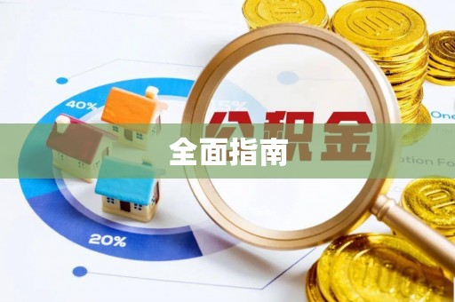 邯郸全面指南