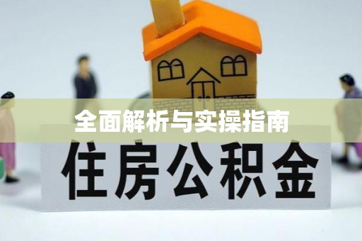 邯郸全面解析与实操指南