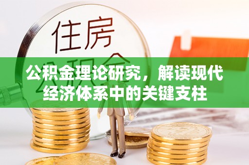 邯郸公积金理论研究，解读现代经济体系中的关键支柱