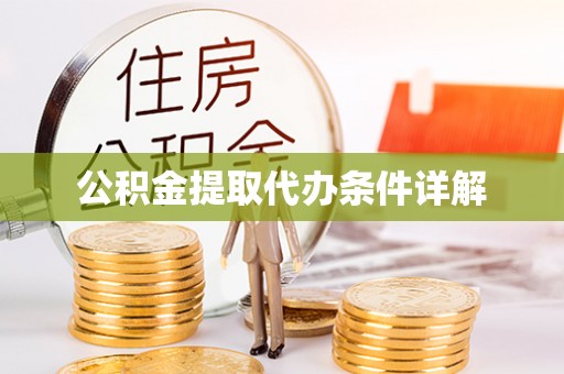 邯郸公积金提取代办条件详解