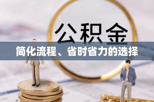 邯郸简化流程、省时省力的选择