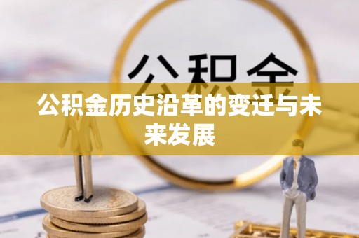 邯郸公积金历史沿革的变迁与未来发展