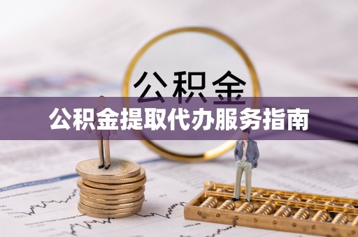 邯郸公积金提取代办服务指南