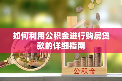 邯郸如何利用公积金进行购房贷款的详细指南