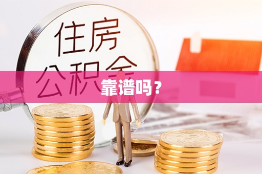 邯郸靠谱吗？