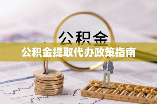 邯郸公积金提取代办政策指南