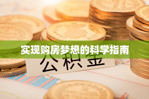 邯郸实现购房梦想的科学指南