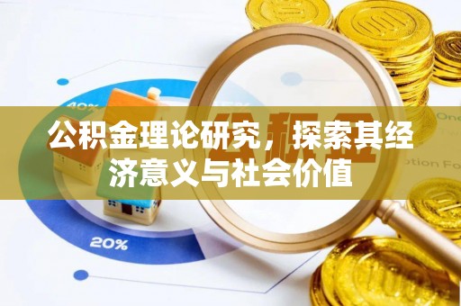 邯郸公积金理论研究，探索其经济意义与社会价值