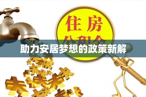 邯郸助力安居梦想的政策新解