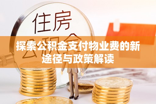 邯郸探索公积金支付物业费的新途径与政策解读