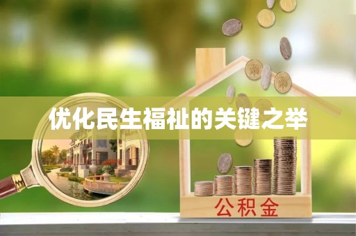 邯郸优化民生福祉的关键之举