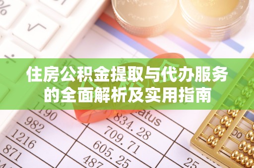 邯郸住房公积金提取与代办服务的全面解析及实用指南