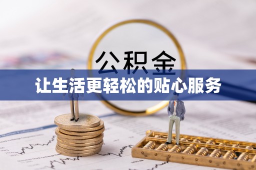 邯郸让生活更轻松的贴心服务