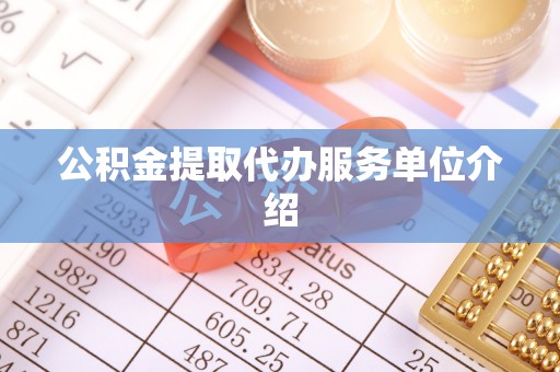 邯郸公积金提取代办服务单位介绍