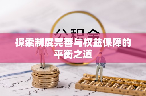 邯郸探索制度完善与权益保障的平衡之道