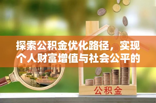 邯郸探索公积金优化路径，实现个人财富增值与社会公平的双赢