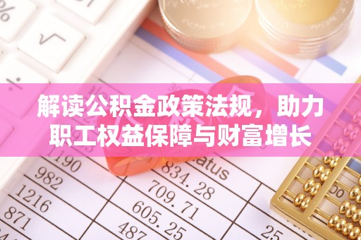邯郸解读公积金政策法规，助力职工权益保障与财富增长