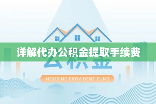 邯郸详解代办公积金提取手续费