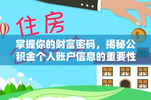 邯郸掌握你的财富密码，揭秘公积金个人账户信息的重要性