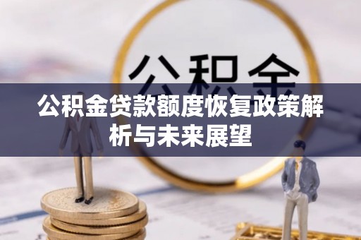邯郸公积金贷款额度恢复政策解析与未来展望