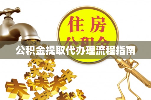 邯郸公积金提取代办理流程指南