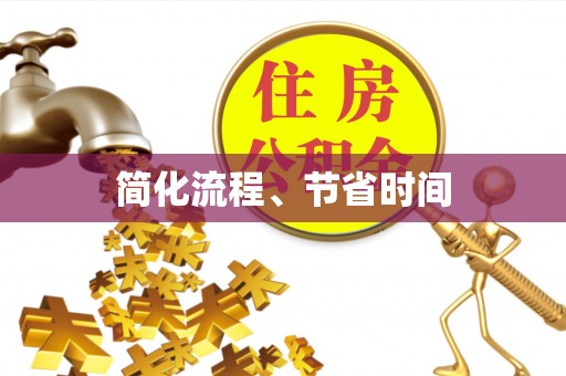 邯郸简化流程、节省时间
