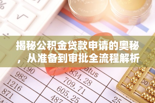 邯郸揭秘公积金贷款申请的奥秘，从准备到审批全流程解析