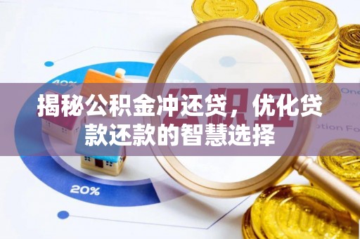 邯郸揭秘公积金冲还贷，优化贷款还款的智慧选择