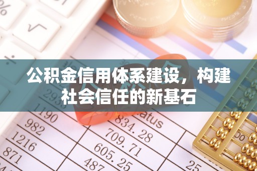 邯郸公积金信用体系建设，构建社会信任的新基石