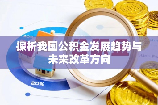 邯郸探析我国公积金发展趋势与未来改革方向