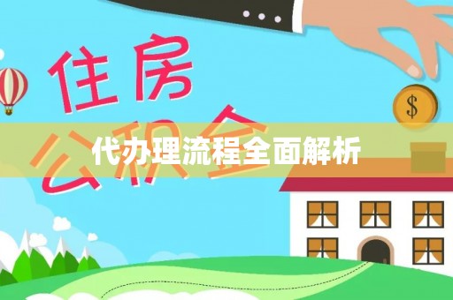 邯郸代办理流程全面解析