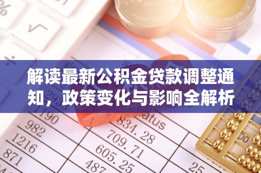邯郸解读最新公积金贷款调整通知，政策变化与影响全解析