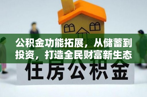 邯郸公积金功能拓展，从储蓄到投资，打造全民财富新生态